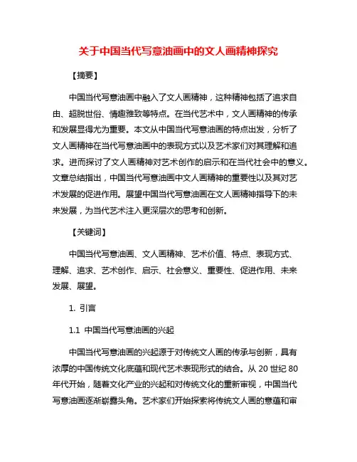 关于中国当代写意油画中的文人画精神探究