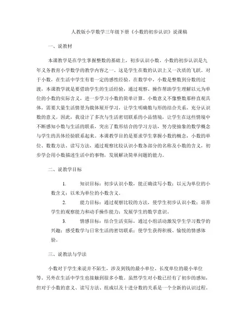 人教版小学数学三年级下册《小数的初步认识》说课稿