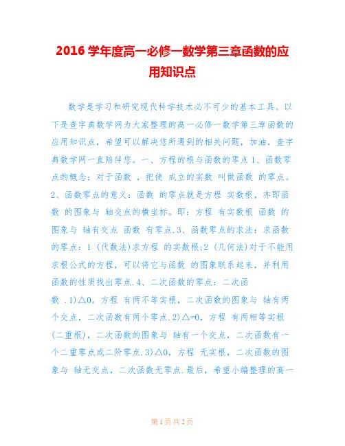 2016学年度高一必修一数学第三章函数的应用知识点