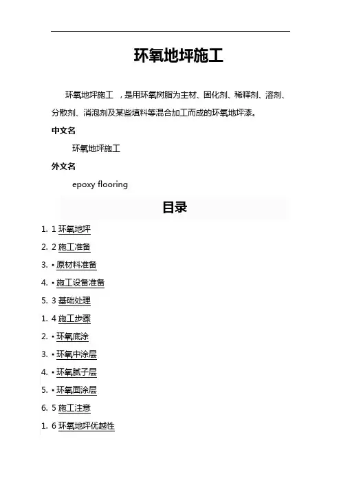 环氧地坪施工组织设计方案
