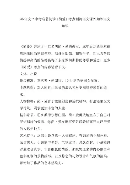 20-语文7中考名著阅读《简爱》考点预测语文课外知识语文知识