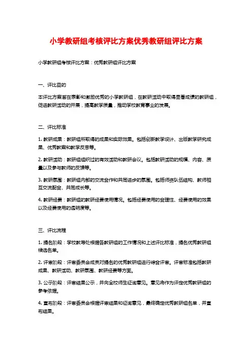 小学教研组考核评比方案优秀教研组评比方案