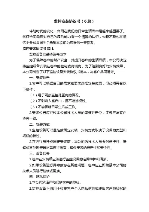监控安装协议书（6篇）