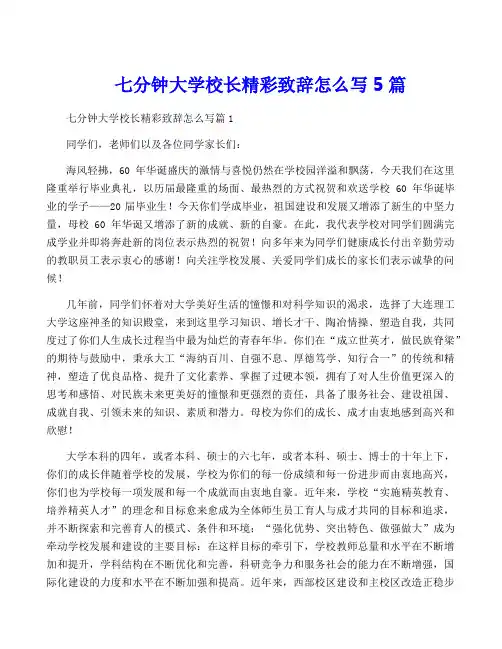 七分钟大学校长精彩致辞怎么写5篇