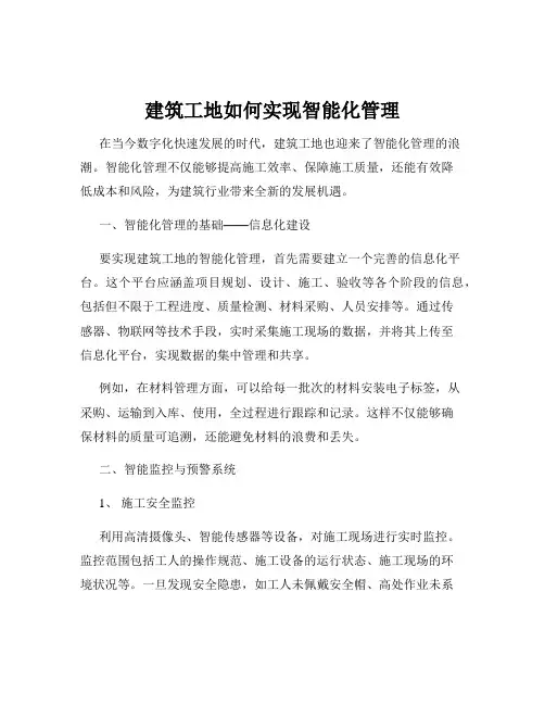 建筑工地如何实现智能化管理
