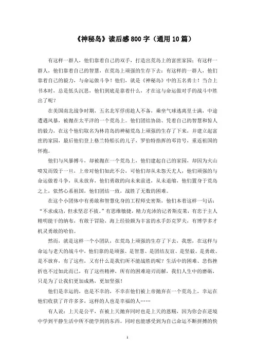 《神秘岛》读后感800字(10篇)范文精选