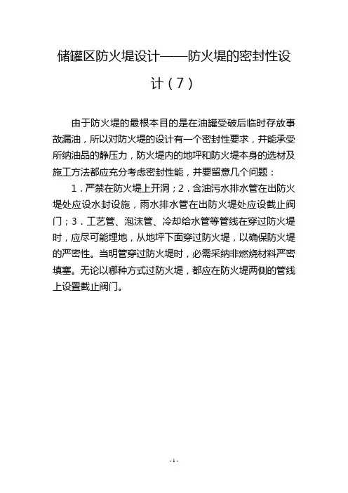 储罐区防火堤设计——防火堤的密封性设计(7)