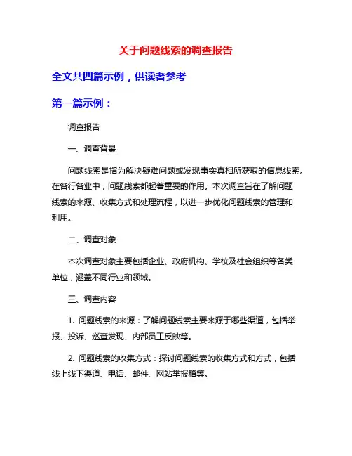 关于问题线索的调查报告