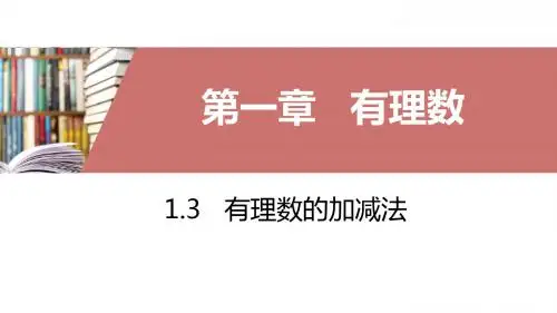 人教版七年级上册数学习题课件：1.3 有理数的加减法