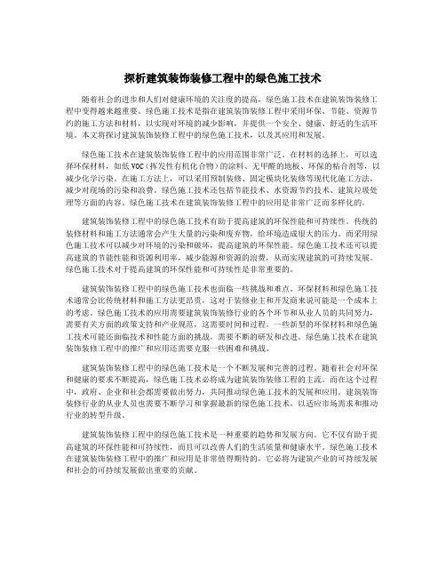 探析建筑装饰装修工程中的绿色施工技术