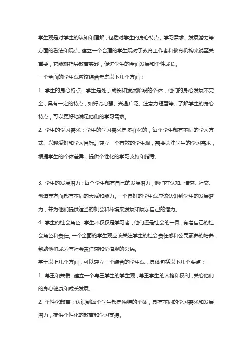 学生观的概念和特点