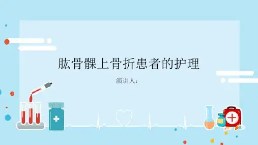 肱骨髁上骨折患者的护理PPT课件
