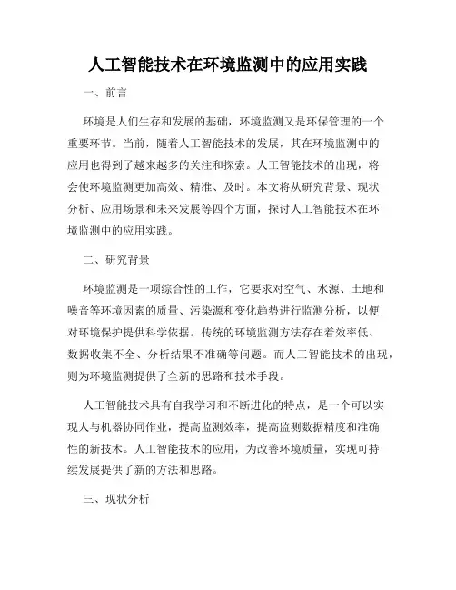人工智能技术在环境监测中的应用实践