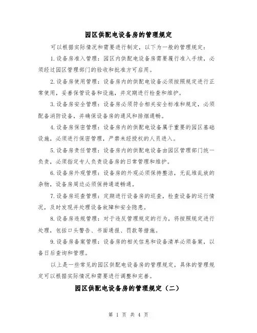 园区供配电设备房的管理规定(三篇)