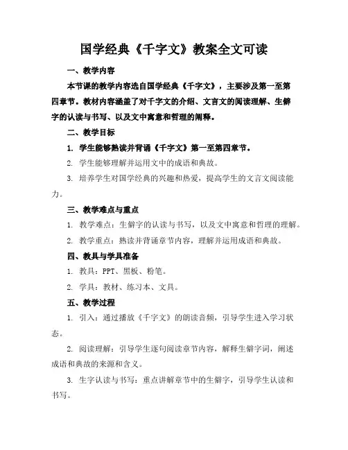 国学经典《千字文》教案全文可读