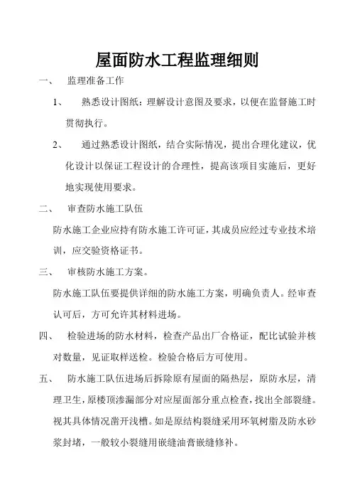 屋面防水监理细则