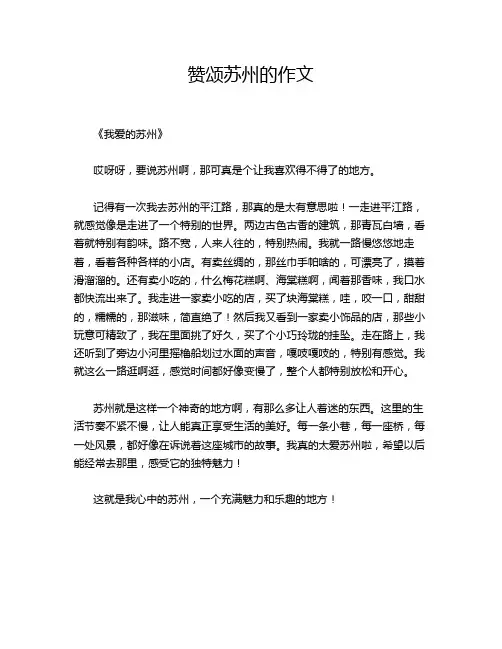 赞颂苏州的作文
