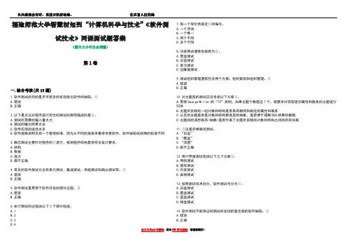 福建师范大学智慧树知到“计算机科学与技术”《软件测试技术》网课测试题答案2