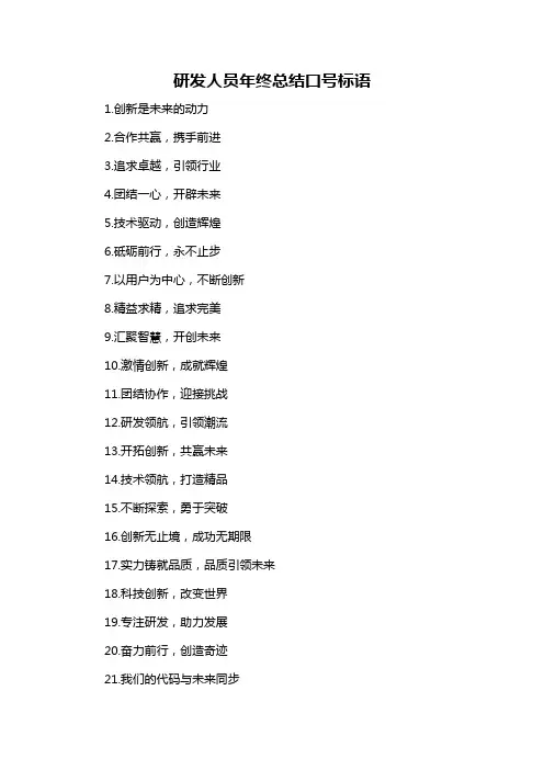研发人员年终总结口号标语