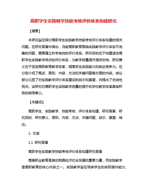 高职学生实践教学技能考核评价体系构建研究