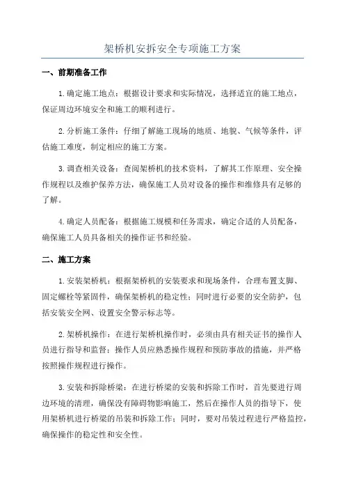 架桥机安拆安全专项施工方案