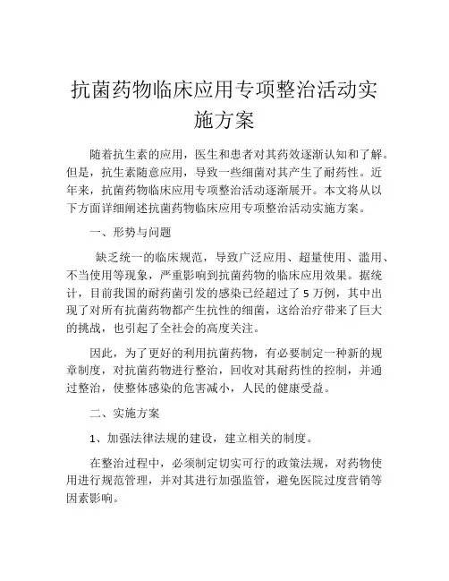 抗菌药物临床应用专项整治活动实施方案