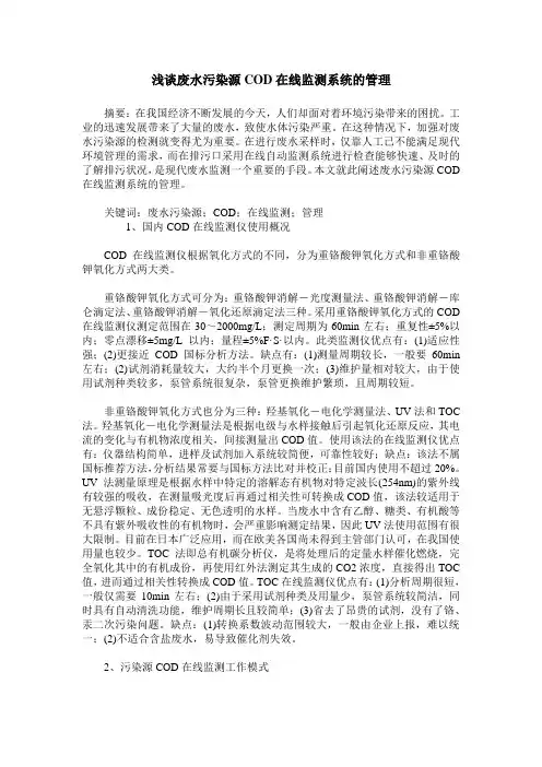 浅谈废水污染源COD在线监测系统的管理