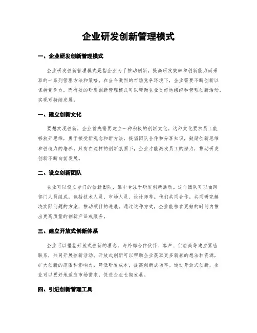 企业研发创新管理模式