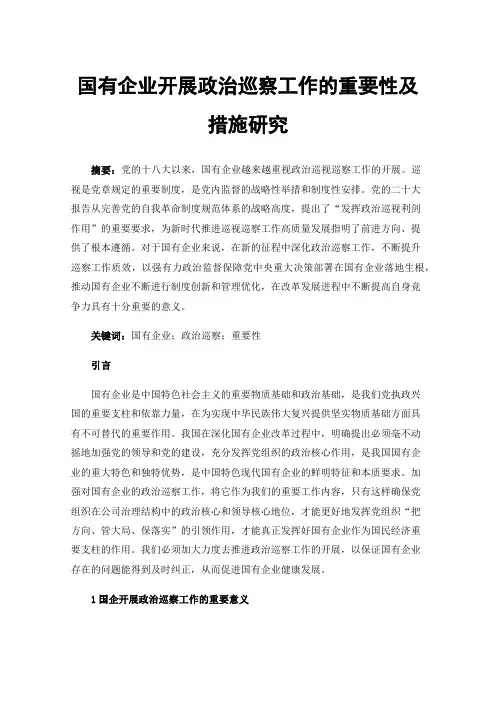 国有企业开展政治巡察工作的重要性及措施研究