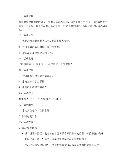 番薯促销活动策划方案模板