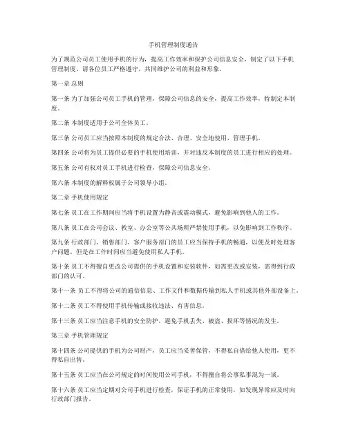 手机管理制度通告