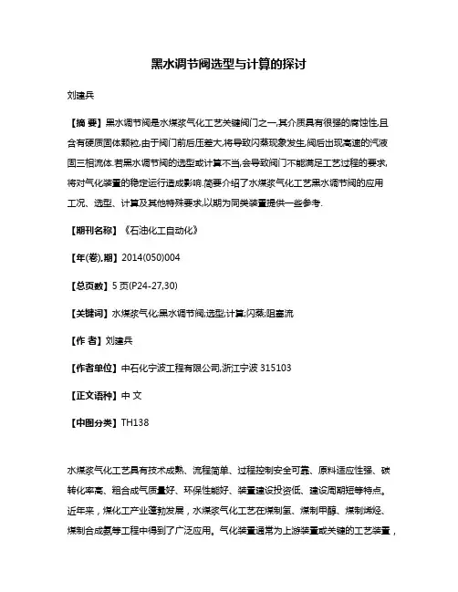 黑水调节阀选型与计算的探讨