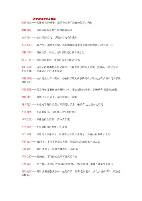 语文成语大全及解释