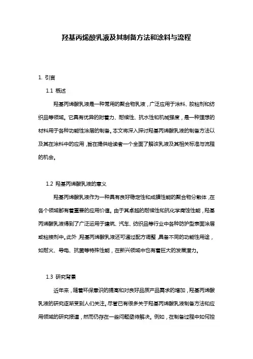 羟基丙烯酸乳液及其制备方法和涂料与流程