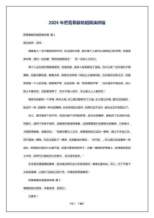 2024年把青春献给祖国演讲稿