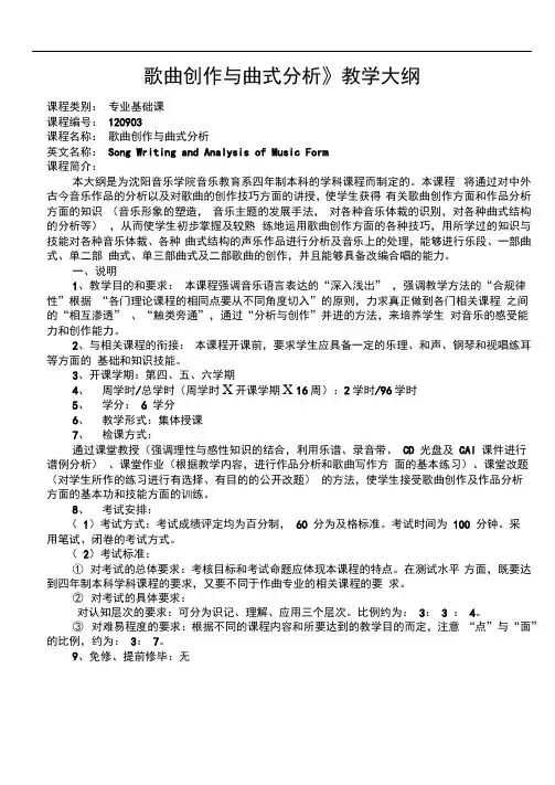 歌曲创作与曲式分析教学大纲