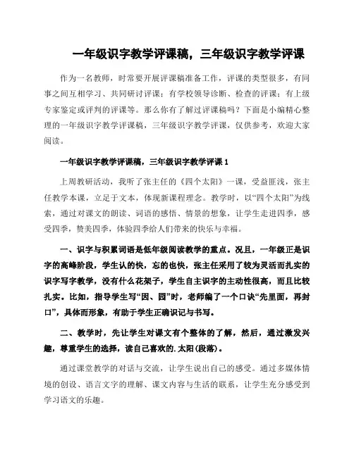 一年级识字教学评课稿,三年级识字教学评课
