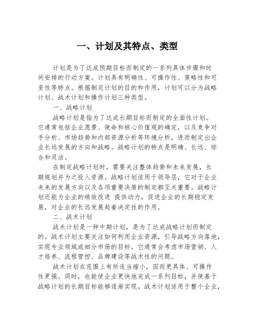 一、计划及其特点、类型3篇