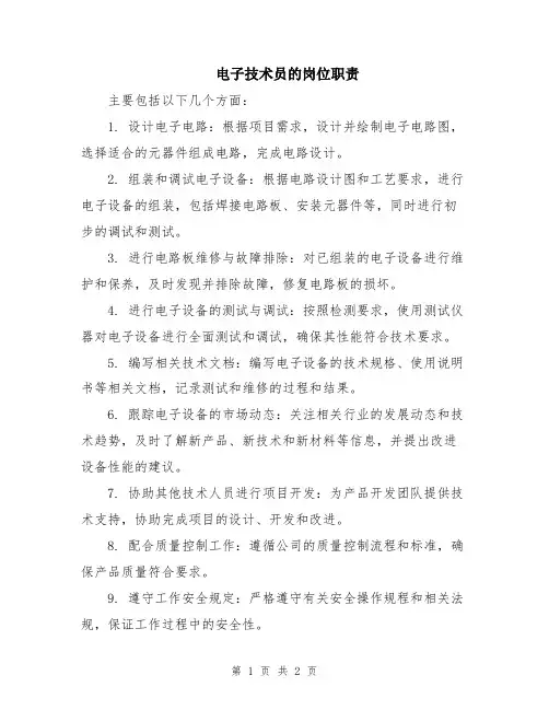 电子技术员的岗位职责
