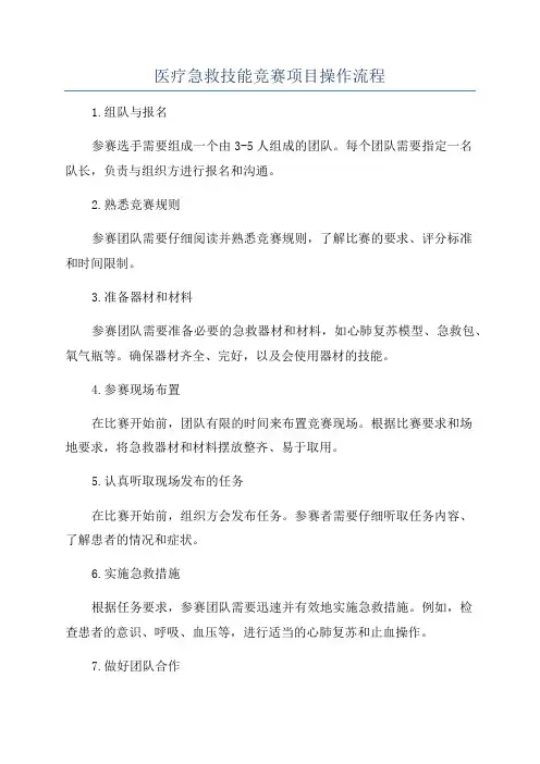 医疗急救技能竞赛项目操作流程