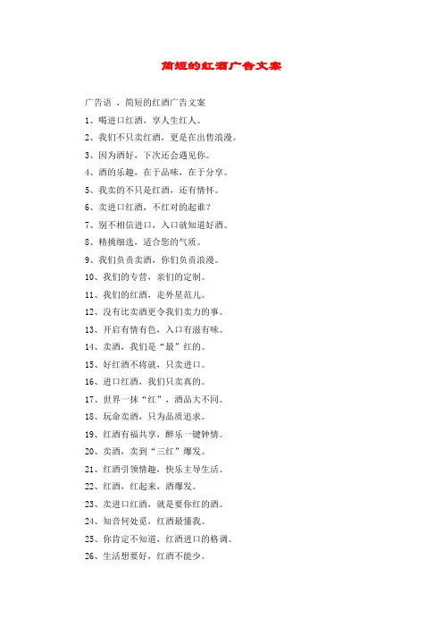简短的红酒广告文案