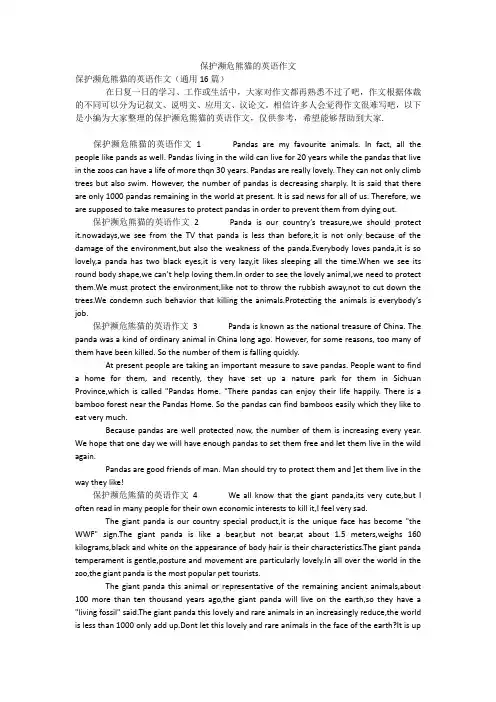保护濒危熊猫的英语作文