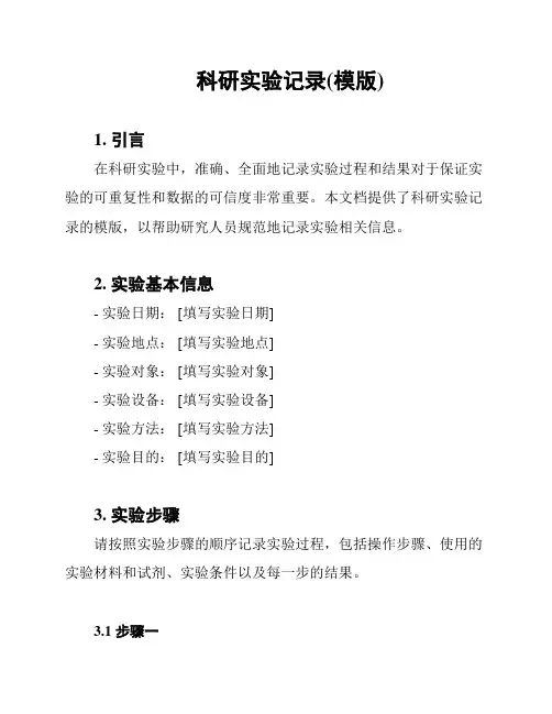 科研实验记录(模版)