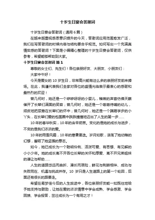 十岁生日宴会答谢词（通用6篇）