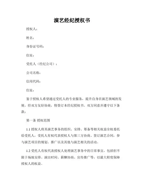 演艺经纪授权书