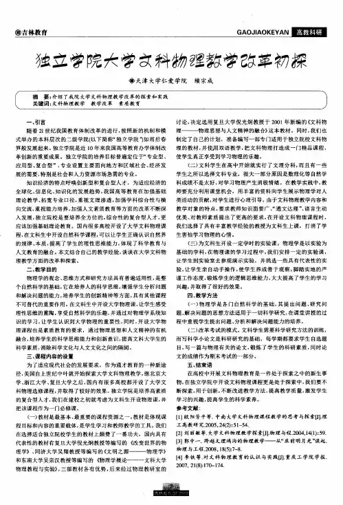 独立学院大学文科物理教学改革初探