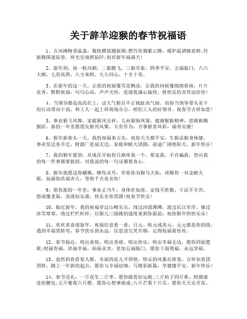 关于辞羊迎猴的春节祝福语