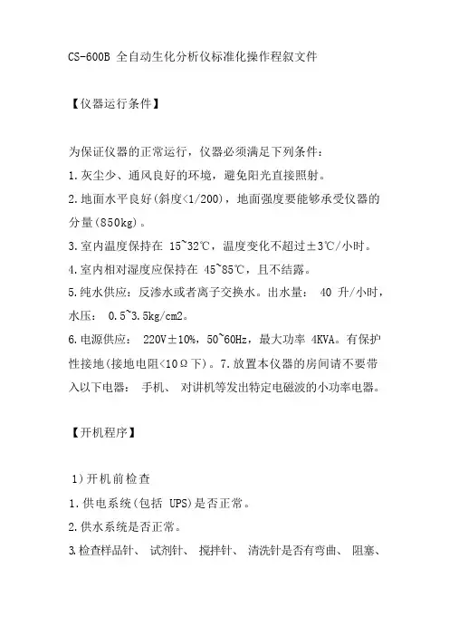 CS600B全自动生化分析仪标准化操作程序文件