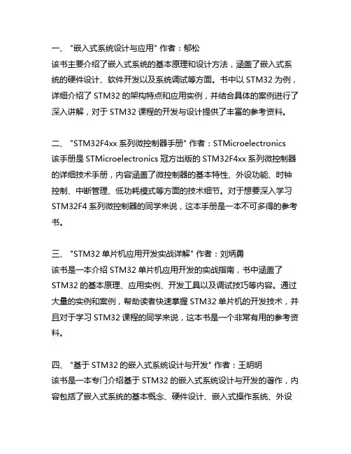 stm32课程开发与设计参考文献