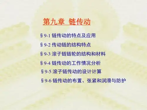 链条传动